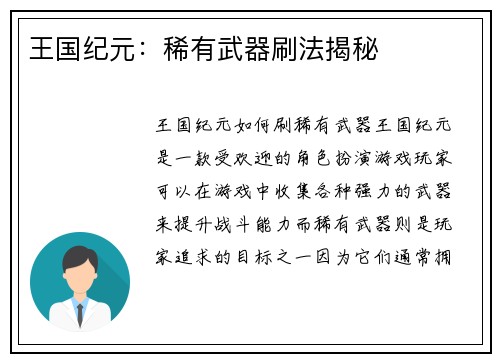 王国纪元：稀有武器刷法揭秘