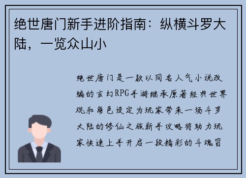 绝世唐门新手进阶指南：纵横斗罗大陆，一览众山小