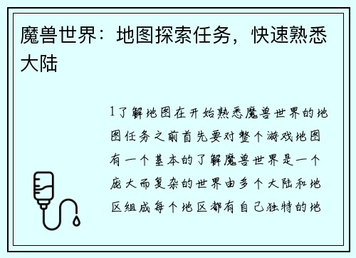 魔兽世界：地图探索任务，快速熟悉大陆
