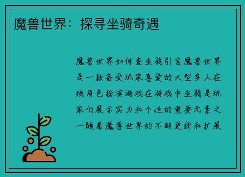 魔兽世界：探寻坐骑奇遇